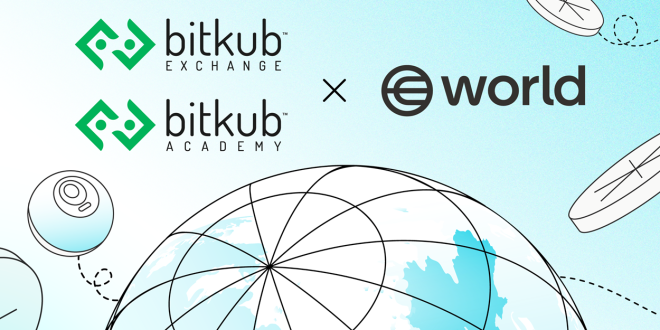 Bitkub Exchange และ Bitkub Academy จับมือ World ยกระดับความรู้ด้านบล็อกเชนและความตระหนักถึงภัยจาก AI