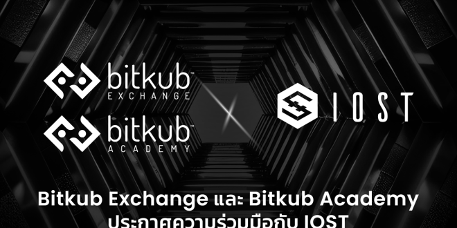 Bitkub ประกาศความร่วมมือ IOST มุ่งส่งเสริมความรู้ RWAs และ Tokenization  พร้อมกระตุ้นการลงทุนโทเคนดิจิทัลในไทย
