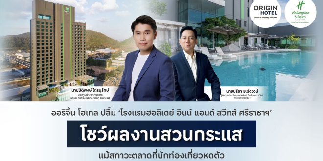 ออริจิ้น โฮเทล ปลื้ม ‘โรงแรมฮอลิเดย์ อินน์ แอนด์ สวีทส์ ศรีราชาฯ’ โชว์ผลงานสวนกระแส แม้สภาวะตลาดที่นักท่องเที่ยวหดตัว