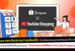 Shopee ยกระดับประสบการณ์ช้อปปิ้งด้วยพลังแห่งคอนเทนต์พร้อมดันครีเอเตอร์ไทย สู่เศรษฐกิจดิจิทัลเต็มรูปแบบผ่านโปรแกรมแอฟฟิลิเอต YouTube Shopping