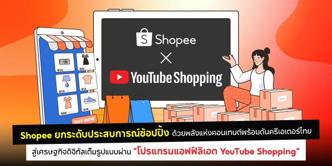 Shopee ยกระดับประสบการณ์ช้อปปิ้งด้วยพลังแห่งคอนเทนต์พร้อมดันครีเอเตอร์ไทย สู่เศรษฐกิจดิจิทัลเต็มรูปแบบผ่านโปรแกรมแอฟฟิลิเอต YouTube Shopping
