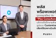 พลัส พร็อพเพอร์ตี้ รุกกลยุทธ์ใหม่ ส่ง “Plus Consultancy” บริการที่ปรึกษาอสังหาฯ  รูปแบบ Customize เลือกใช้เฉพาะส่วนได้!