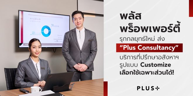 พลัส พร็อพเพอร์ตี้ รุกกลยุทธ์ใหม่ ส่ง “Plus Consultancy” บริการที่ปรึกษาอสังหาฯ  รูปแบบ Customize เลือกใช้เฉพาะส่วนได้!