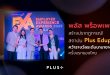 “พลัส พร็อพเพอร์ตี้” สร้างปรากฏการณ์! สถาบัน Plus Eduplex คว้ารางวัลระดับนานาชาติครั้งแรกของไทย