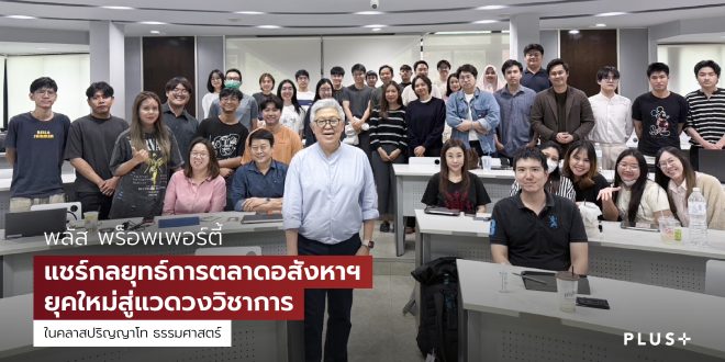 พลัส พร็อพเพอร์ตี้ แชร์กลยุทธ์การตลาดอสังหาฯ ยุคใหม่สู่แวดวงวิชาการ  ต่อยอดประสบการณ์ 28 ปี ถ่ายทอดสู่คลาสปริญญาโท ธรรมศาสตร์