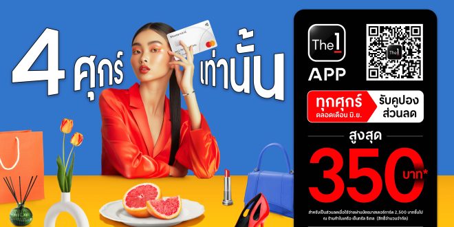 โค้งสุดท้ายศุกร์ 27 มิ.ย. นี้! ช้อปให้คุ้มกับแคมเปญ “Friday ต้องเปย์ด้วยมาสเตอร์การ์ด” มอบส่วนลดพิเศษสูงสุด 350 บาท