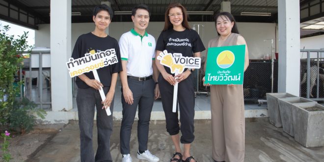 ประกันภัยไทยวิวัฒน์ ผนึกกำลังมูลนิธิเดอะวอยซ์ (เสียงจากเรา) จัดโครงการ “Together We Care ดูแลสุนัขจร” สนับสนุนการทำหมันสุนัขจร ลดปัญหาสัตว์ไร้บ้านอย่างยั่งยืน
