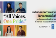 All Voices. One Pride.” Mirror และ UNDP ชวนฟังทุกเสียงแห่งความหลากหลาย ตลอดเดือน Pride Month