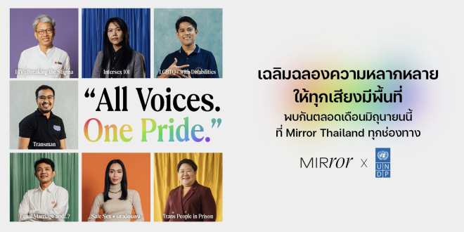 All Voices. One Pride.” Mirror และ UNDP ชวนฟังทุกเสียงแห่งความหลากหลาย ตลอดเดือน Pride Month