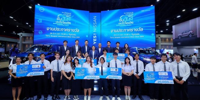 นิสสันมอบรางวัลผู้ชนะโครงการ “Nissan e-POWER Challenge 2024 ขับมันส์ ประชันไอเดีย”  พร้อมพาผู้ชนะบินลัดฟ้าสู่ญี่ปุ่น สัมผัสต้นกำเนิดแบรนด์นิสสัน