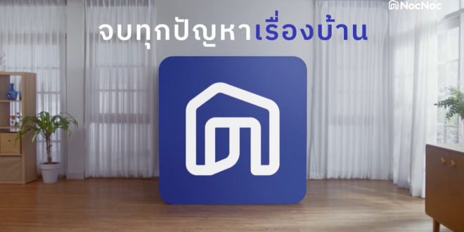 ปัญหาบ้าน…บ้าน ของครอบครัวหลายเจน!! พ่อชอบซ่อม-แม่ชอบเก็บ-ลูกชอบช้อป จะไม่บานปลาย!!  “ให้ NocNoc ช่วยสมานฉันท์” ด้วยโซลูชั่นสุดเริ่ดสำหรับทุกครอบครัว หนังโฆษณาออนไลน์แนวคอมเมดี้ ตัวใหม่ ที่พร้อมขยี้ทุกอินไซต์เรื่องจริงใต้ชายคาทุกครอบครัว