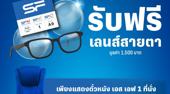 เอส เอฟ ร่วมกับ หอแว่น แจกเลนส์สายตาฟรีให้สมาชิก SF+