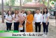 “สเต็ป ฟอร์เวิร์ด กรุ๊ป” Smarthome ร่วมทอดผ้าป่าสามัคคี วัดชูจิตธรรมมาราม จ.อยุธยา