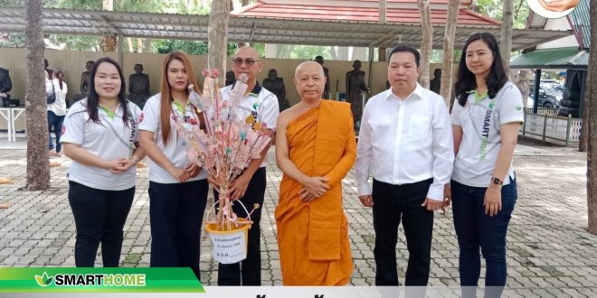 “สเต็ป ฟอร์เวิร์ด กรุ๊ป” Smarthome ร่วมทอดผ้าป่าสามัคคี วัดชูจิตธรรมมาราม จ.อยุธยา