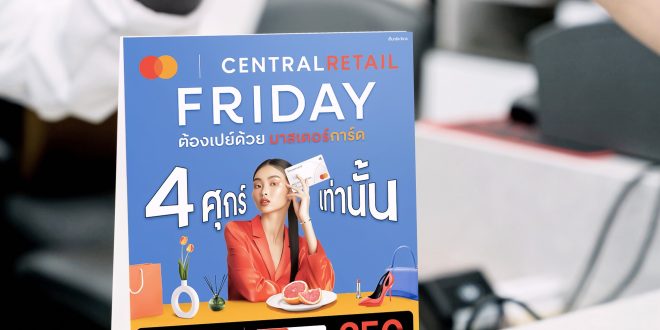 เปย์แบบโปรโชว์เทคนิคช้อปคุ้มเกินคาด! เซ็นทรัล รีเทล x มาสเตอร์การ์ด จัดใหญ่ “Friday ต้องเปย์ด้วยมาสเตอร์การ์ด” แจกเพิ่มทุกศุกร์ตลอดเดือน มิ.ย.