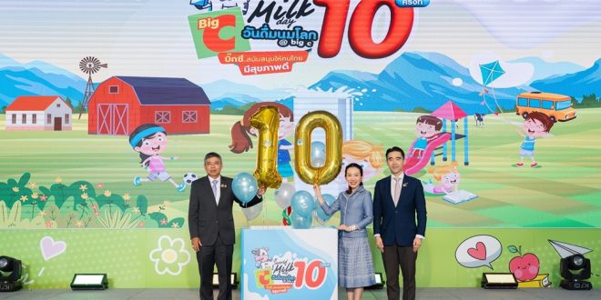 บิ๊กซี ร่วมกับพันธมิตรผลิตภัณฑ์นมพร้อมดื่มแบรนด์ชั้นนำ  จัดงาน “World Milk Day วันดื่มนมโลก @ Big C ปีที่ 10” สนับสนุนให้คนไทยแข็งแรง มีสุขภาพดี ดื่มนมดี มีคุณภาพ ตั้งเป้ายอดขาย 235 ล้านบาท เติบโต 30%
