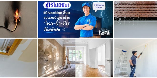 NocNoc แนะทริคอุด 3 เรื่องใหญ่ ‘ไหล – รั่ว – ซึม’  ปัญหาที่อยู่อาศัยกวนใจคนไทยในหน้าฝน  พร้อมส่งบริการ NocNoc Home Solution จบทุกปัญหาเรื่องบ้าน