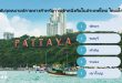 ทริปสั้น ๆ แต่ความสนุกจัดเต็ม อโกด้าชี้พัทยาขึ้นแท่นจุดหมายปลายทางสำหรับการพักหนึ่งคืน