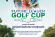 วปอ.บอ. จัดแข่งขันกอล์ฟ ชิงถ้วยเกียรติยศจากนายกรัฐมนตรี “Future Leader Golf Cup 2025”