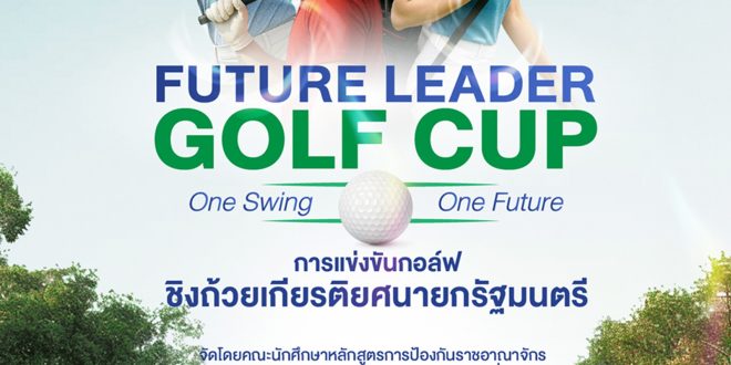 วปอ.บอ. จัดแข่งขันกอล์ฟ ชิงถ้วยเกียรติยศจากนายกรัฐมนตรี “Future Leader Golf Cup 2025”