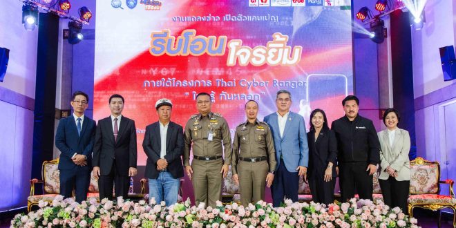ทรูมันนี่ และ ทรู จับมือสำนักงานตำรวจแห่งชาติ ในแคมเปญ “รีบโอน โจรยิ้ม”  เสริมเกราะคนไทยสู้ภัยไซเบอร์ พร้อมสร้างสังคมดิจิทัลที่ยั่งยืน