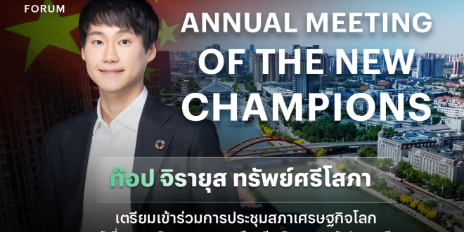 ท๊อป จิรายุส เตรียมร่วมเสนอวิสัยทัศน์เวที Summer Davos 2025  งานประชุมผู้นำโลก ณ เมืองเทียนจิน สาธารณรัฐประชาชนจีน