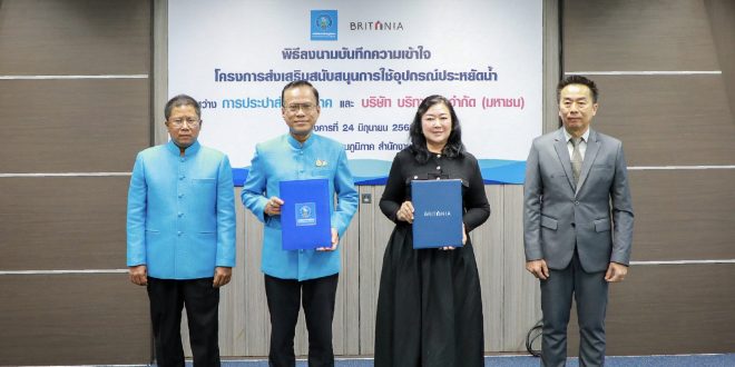 บริทาเนีย เซ็น MOU กปภ. ใช้อุปกรณ์ “ฉลากประหยัดน้ำ” นำร่อง 7 โครงการคุณภาพ สร้างพื้นที่ต้นแบบการใช้น้ำอย่างรู้คุณค่าและยั่งยืน