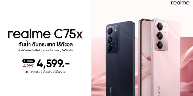 ลุยฝนก็ไม่หวั่นกับบัดเจ็ตโฟนสุดแกร่งแห่งปี! realme C75X สมาร์ตโฟนกันน้ำ IP69 ปรับราคาสุดคุ้มเหลือเพียง 4,599 บาท เริ่ม 27 มิถุนายนนี้