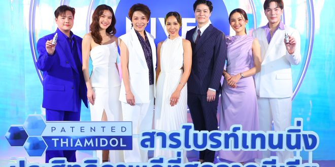 NIVEA เปิดตัว LUMINOUS630 SKIN GLOW SERUM เซรั่มสูตรใหม่ ยกระดับการดูแลผิว ตอบโจทย์สาวยุคใหม่ผิวโกลว์ใสอย่างมั่นใจในแบบของตัวเอง