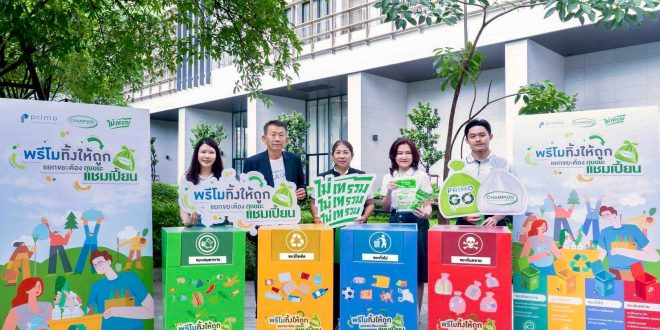 พรีโม จับมือ แชมเปี้ยน ผุดแคมเปญ “พรีโมทิ้งให้ถูก แยกขยะต้องถุงขยะแชมเปี้ยน” ร่วมผลักดัน โครงการ ของ กทม. “บ้านนี้ไม่เทรวม” เพื่อจัดการขยะอย่างยั่งยืน