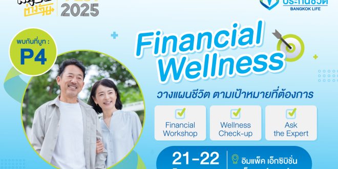 กรุงเทพประกันชีวิต ชวนคนรุ่นใหม่–รุ่นใหญ่ เปิดมุมมองเกษียณมั่นใจ วางแผนการเงินที่ใช่  กับผู้เชี่ยวชาญ ในงานมนุษย์ต่างวัย Fest 2025