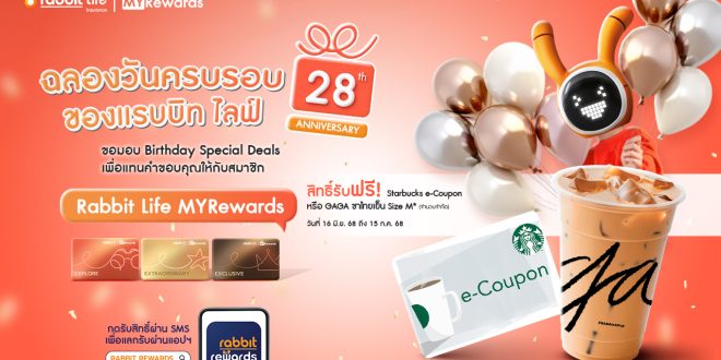 แรบบิท ประกันชีวิต ฉลองครบรอบ 28 ปี มอบดีลวันเกิดสุดเอ็กซ์คลูซีฟ สิทธิพิเศษเฉพาะสมาชิก Rabbit Life MYRewards เท่านั้น
