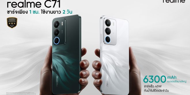 เบาแต่แรง! เตรียมพบกับ “realme C71”  สมาร์ตโฟนบางเฉียบ ดีไซน์โดดเด่น พร้อมแบตเตอรี่สุดอึด เปิดตัว 4 มิถุนายนนี้