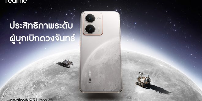 ครบทุกมิติ! realme ดัน P3 Series สู่เวที Dual Performer ขุมพลังจัดเต็ม ดีไซน์บางเฉียบ พร้อมลุยตลาดกลางแบบเหนือชั้น 17 มิถุนายนนี้
