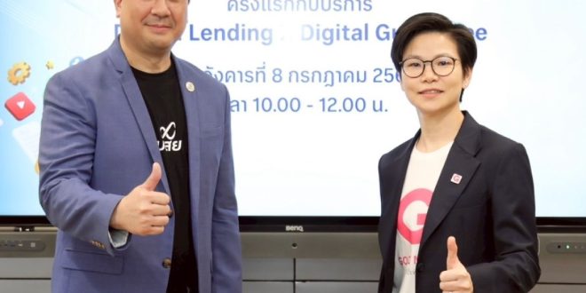 บสย. จับมือ “เงินดีดี” บริษัทลูกธนาคารออมสิน ผู้ให้บริการสินเชื่อผ่านแอปพลิเคชัน Good Money ครั้งแรกในไทย กับบริการ Digital Lending บวกค้ำประกัน Digital Credit Guarantee เต็มรูปแบบ เปิดประตูสู่ “ค้ำประกันสินเชื่อดิจิทัล” 
