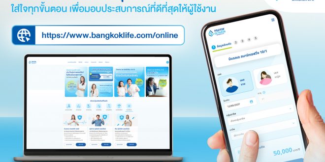 กรุงเทพประกันชีวิต เปิดตัวเว็บไซต์ประกันออนไลน์โฉมใหม่  กับฟังก์ชันใหม่ เข้าถึงง่าย ใส่ใจทุกขั้นตอน พร้อมมอบประสบการณ์ที่ดีที่สุดให้ผู้ใช้งาน