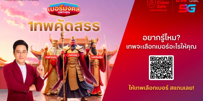 ทรูมูให้ขนาดนี้ ชีวิตดีขึ้นเยอะเลย … ทรู ดีแทค เปิด “เบอร์มงคลเฉพาะคุณ เทพคัดสรร”  เลือกเทพที่ใช่ ให้เทพจัดให้ เบอร์มงคลเฉพาะคุณ เสริมดวงตรงวันเกิด โดย อ.ช้าง  สะดวก ง่าย พร้อมของมงคล ExMUsive ที่สายมูห้ามพลาด!