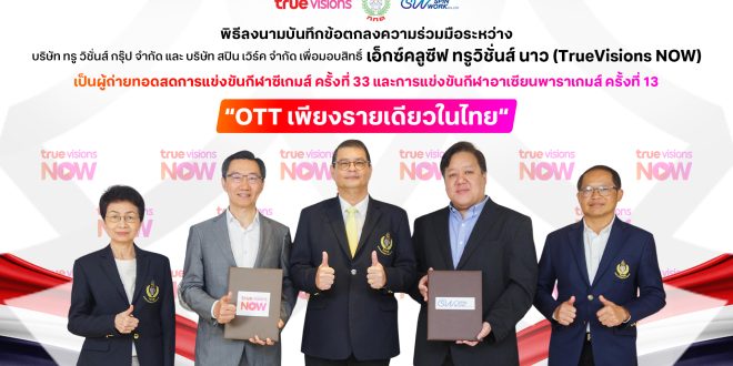 กกท. หนุนทรูวิชั่นส์ จุดพลังเชียร์ไทย ลงนาม MOU สปินเวิร์ค  คว้าสิทธิ์เอ็กซ์คลูซีฟ “ทรูวิชั่นส์ นาว” OTT รายเดียวในไทย! ถ่ายทอดสดซีเกมส์ ครั้งที่ 33 และอาเซียนพาราเกมส์ ครั้งที่ 13 ร่วมเชียร์ไทยลุ้นเจ้าเหรียญทอง  ดูฟรี!! ครบทุกกีฬา ทุกประเภทการแข่งขัน ทุกแพลตฟอร์ม มันส์ได้ทุกเวลา