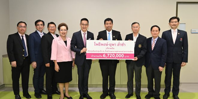 “โพธิพงษ์ – ยุพา ล่ำซำ” บริจาคเงิน 6.72 ล้านบาท  สนับสนุนการปรับปรุงห้องประชุม ศูนย์กุมารเวชศาสตร์โรคหัวใจ โรงพยาบาลจุฬาลงกรณ์ฯ  เพื่อยกระดับระบบการแพทย์และการศึกษาทางการแพทย์