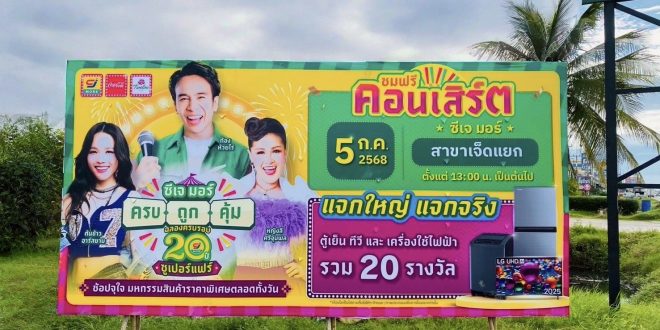 ก้อง ห้วยไร่ นำทัพศิลปิน ยกคอนเสิร์ตมาให้แฟน ๆ ชมฟรี! ในงาน  ซีเจ มอร์ ครบ ถูก คุ้ม ฉลองครบรอบ 20 ปี ซูเปอร์แฟร์  ณ ซีเจ มอร์ สาขาเจ็ดแยก จ.นคร