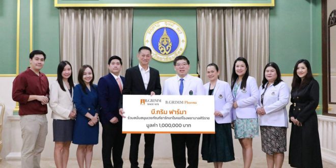 บี.กริม ฟาร์มา มอบยาสนับสนุนการรักษาผู้ป่วยโรคระบบการหายใจแก่โรงพยาบาลศิริราช