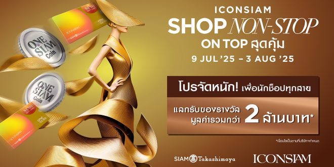 ไอคอนสยาม จัดโปรแรง เติมเต็มทุกการช็อป “ICONSIAM SHOP NON-STOP ON TOP สุดคุ้ม” รับสิทธิพิเศษรวมมูลค่ากว่า 2 ล้านบาท! ตั้งแต่วันที่ 9 กรกฎาคม 2568 – 3 สิงหาคม 2568