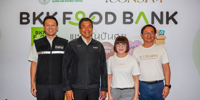 ไอคอนสยาม จับมือ กรุงเทพมหานคร และภาคีภาครัฐ-เอกชน  เปิดโครงการ “BKK Food Bank @ICONSIAM” ตอกย้ำกลยุทธ์ Co-creation ร่วมยกระดับคุณภาพชีวิตชุมชน สังคม  พร้อมขับเคลื่อนความยั่งยืนและสิ่งแวดล้อมอย่างเป็นรูปธรรม
