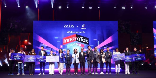 NIA ผนึก TikTok ประกาศ 6 ผู้ชนะ InnovaTok Contest 2025 ดันครีเอเตอร์สายนวัตกรรม จุดกระแสคอนเทนต์วิทย์-เทคโนโลยีบนแพลตฟอร์มดิจิทัล