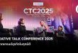 CREATIVE TALK CONFERENCE 2025 อัปเดตเทรนด์ธุรกิจในทุกมิติ