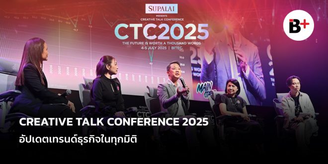 CREATIVE TALK CONFERENCE 2025 อัปเดตเทรนด์ธุรกิจในทุกมิติ