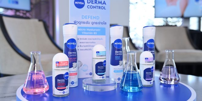 นีเวีย เปิดตัว “NIVEA Derma Control” ยกระดับมาตรฐานใหม่ของการดูแลผิวใต้วงแขน ให้แข็งแรง ดูกระจ่างใส สุขภาพดี ด้วยทรีตเมนต์บำรุงผิวแบบเดียวกับการดูแลผิวหน้า