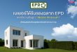 เบเยอร์ภูมิใจ ตอกย้ำผู้นำสีรักษ์โลก! 10 ผลิตภัณฑ์ผ่านการรับรองฉลาก EPD มาตรฐานระดับโลก “สีรักษ์โลก สีคาร์บอนต่ำ” เพื่อบ้านเย็นและปลอดภัย