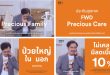 FWD ประกันชีวิต เสริมความคุ้มครองแผนประกันสุขภาพ ‘FWD Precious Care’  พร้อมเพิ่มฟีเจอร์ รองรับทุกไลฟ์สไตล์ ตอบโจทย์ทุกเจเนอเรชัน