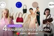 แบรนด์ไทยไม่แพ้ชาติใดในโลก! ถอดรหัสความปัง 4 แบรนด์แฟชั่นขวัญใจนักช้อป